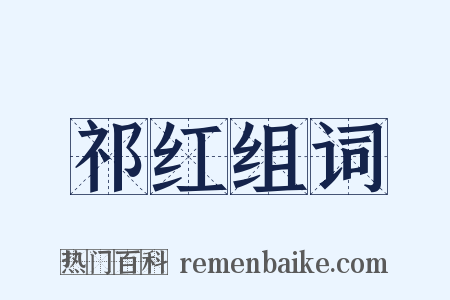 祁红组词是什么意思的图片